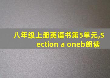 八年级上册英语书第5单元,Section a oneb朗读